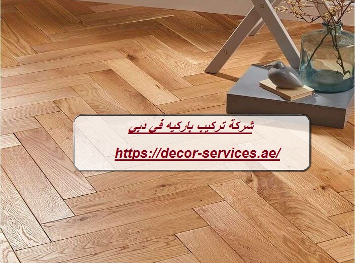 شركة تركيب باركيه في دبي