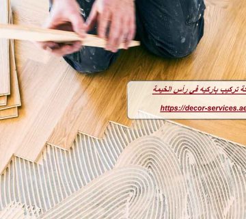 شركة تركيب باركيه في رأس الخيمة