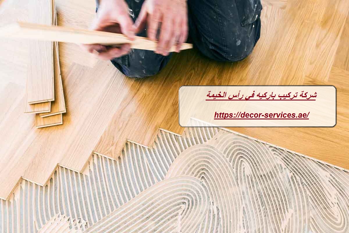 شركة تركيب باركيه في رأس الخيمة