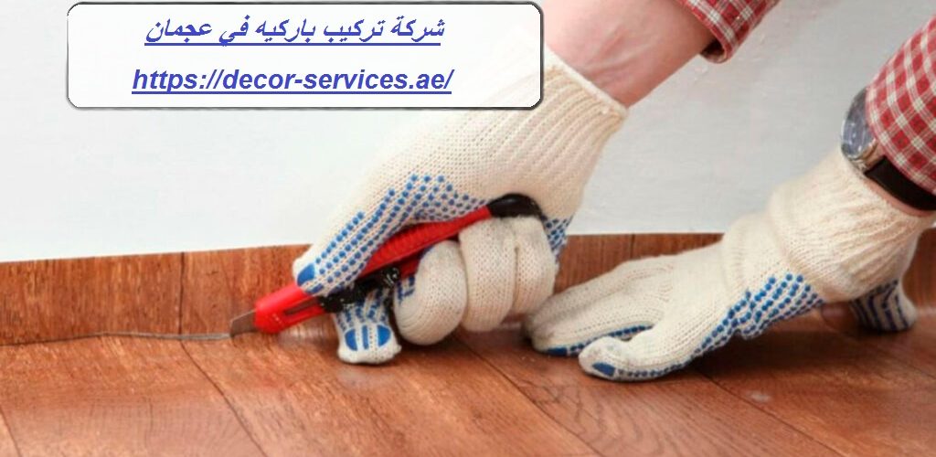 شركة تركيب باركيه في عجمان