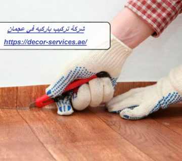 شركة تركيب باركيه في عجمان