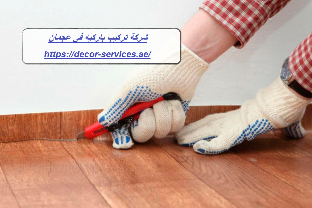 شركة تركيب باركيه في عجمان