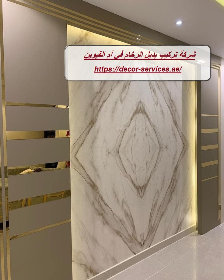 شركة تركيب بديل الرخام في أم القيوين