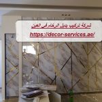 شركة تركيب بديل الرخام في العين