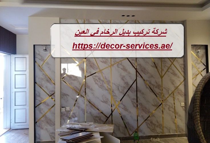 شركة تركيب بديل الرخام في العين