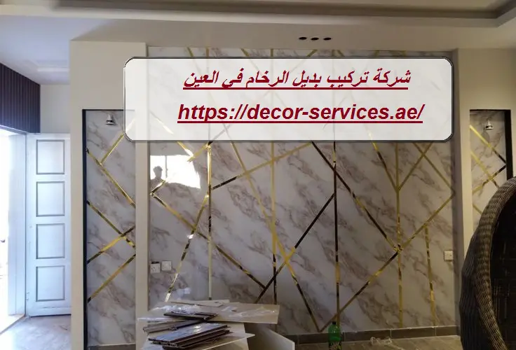 شركة تركيب بديل الرخام في العين
