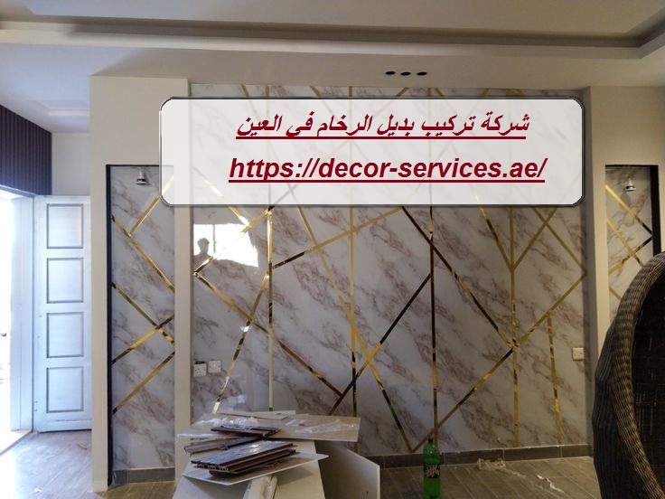 شركة تركيب بديل الرخام في العين