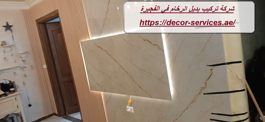 شركة تركيب بديل الرخام في الفجيرة