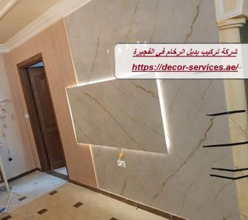 شركة تركيب بديل الرخام في الفجيرة