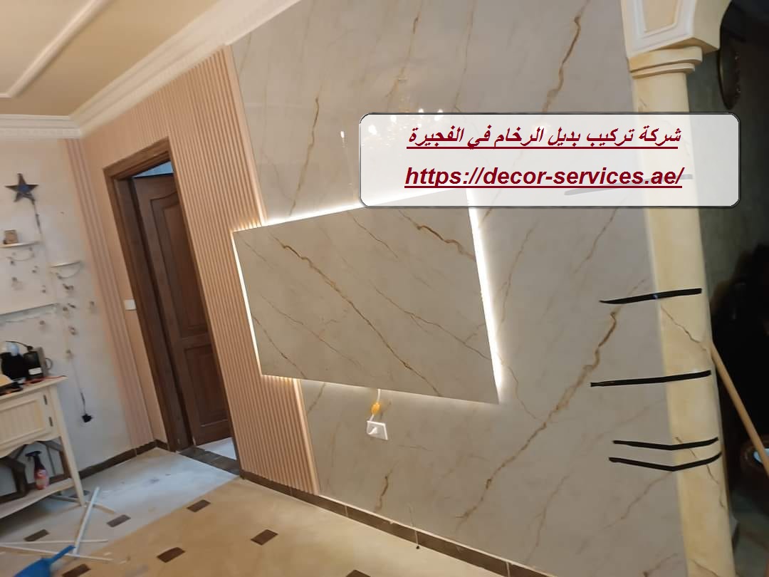 شركة تركيب بديل الرخام في الفجيرة