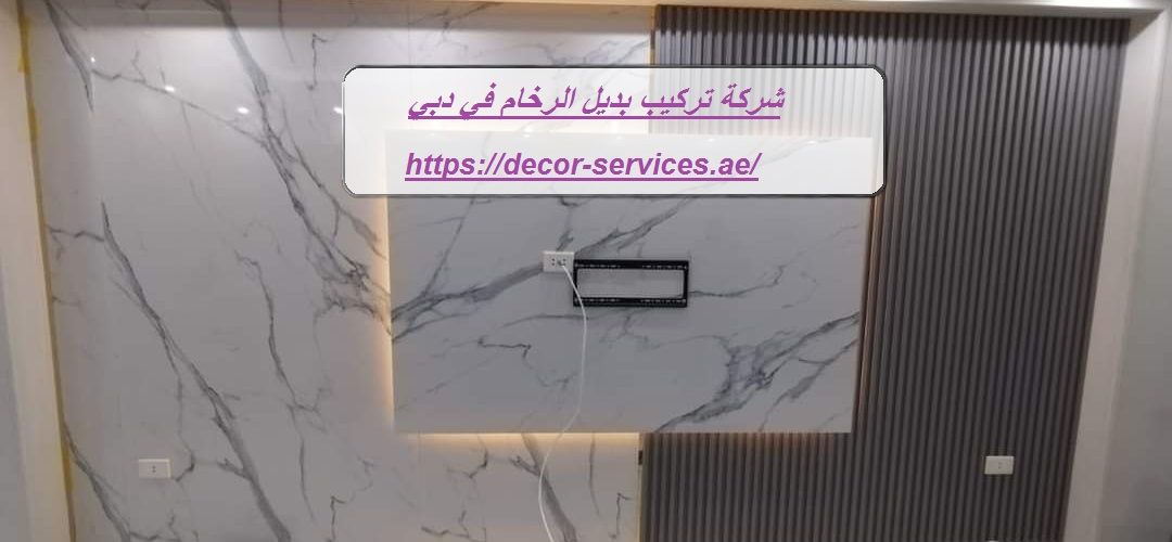 شركة تركيب بديل الرخام في دبي