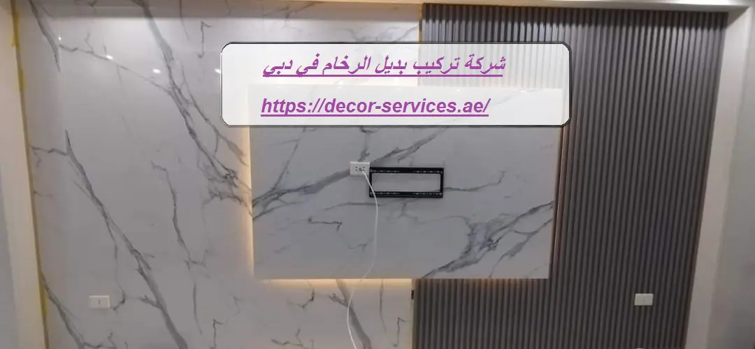 شركة تركيب بديل الرخام في دبي