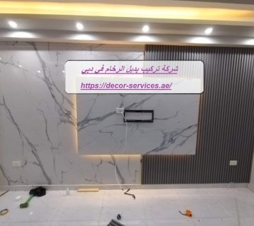 شركة تركيب بديل الرخام في دبي