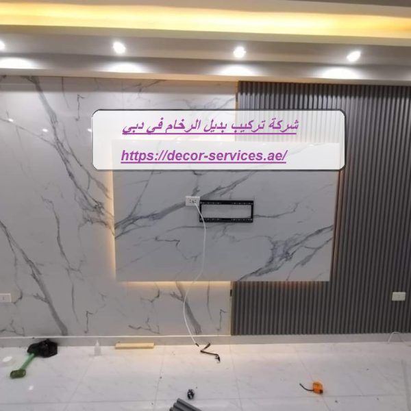 شركة تركيب بديل الرخام في دبي شركة تركيب بديل الرخام في دبي
