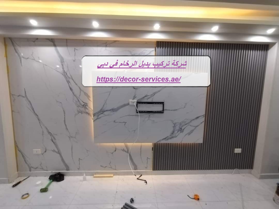 شركة تركيب بديل الرخام في دبي