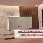 شركة تركيب بديل الرخام في رأس الخيمة