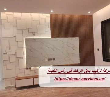شركة تركيب بديل الرخام في رأس الخيمة