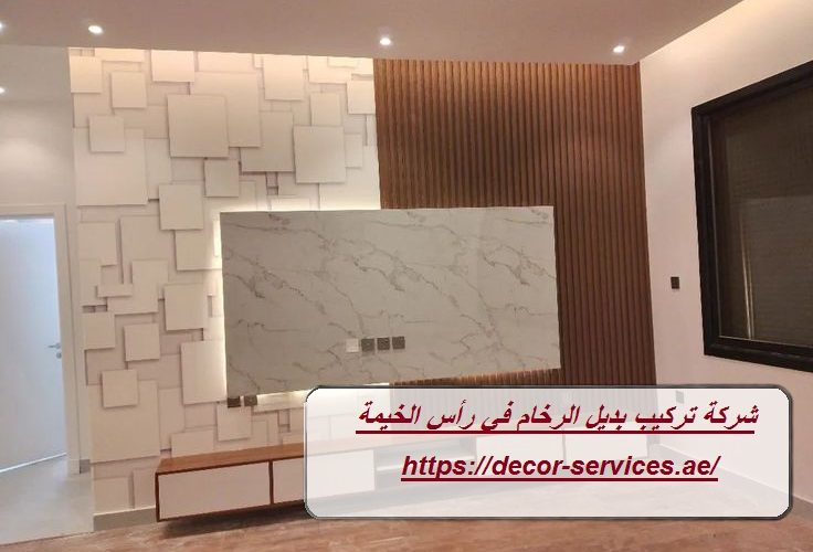 شركة تركيب بديل الرخام في رأس الخيمة