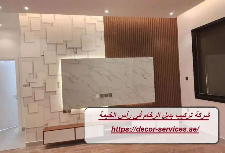 شركة تركيب بديل الرخام في رأس الخيمة