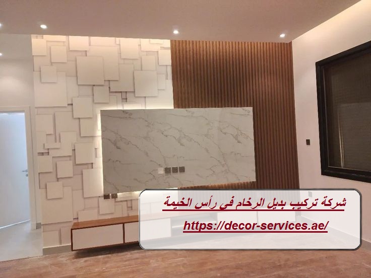 شركة تركيب بديل الرخام في رأس الخيمة