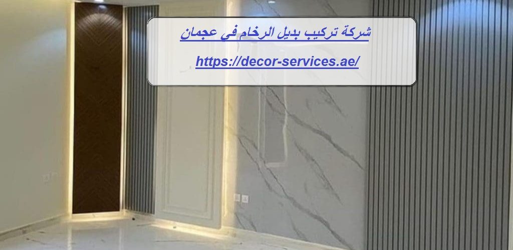 شركة تركيب بديل الرخام في عجمان