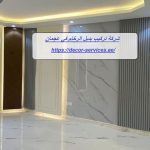 شركة تركيب بديل الرخام في عجمان