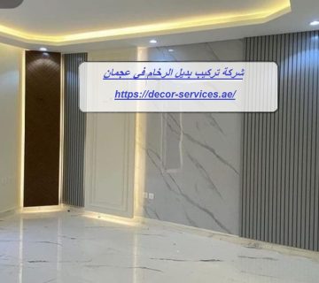 شركة تركيب بديل الرخام في عجمان
