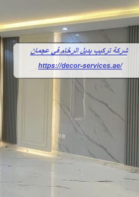 شركة تركيب بديل الرخام في عجمان شركة تركيب بديل الرخام في عجمان