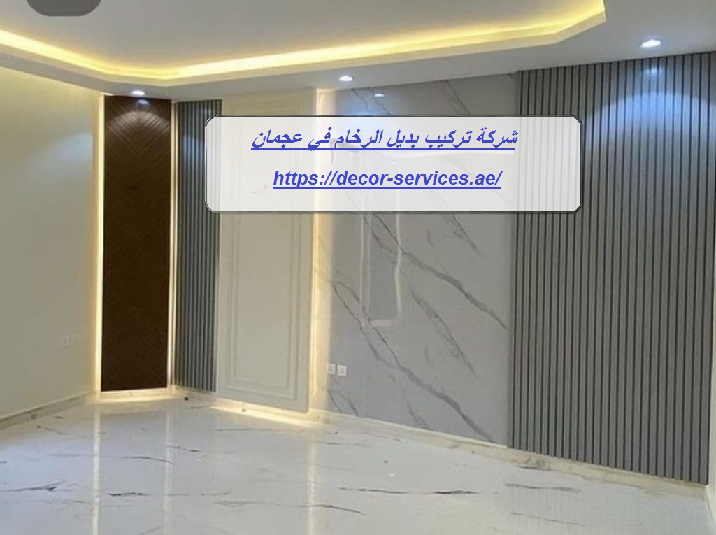 شركة تركيب بديل الرخام في عجمان