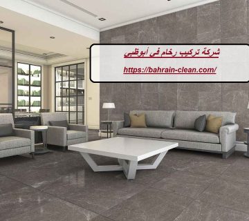 شركة تركيب بديل الرخام في أبوظبي