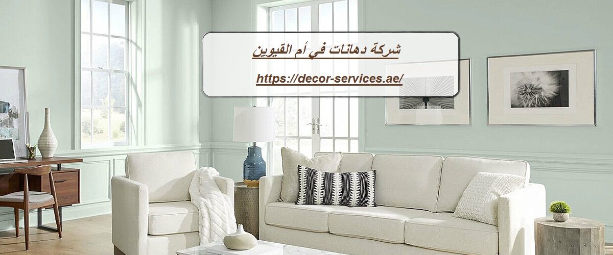 شركة دهانات في أم القيوين