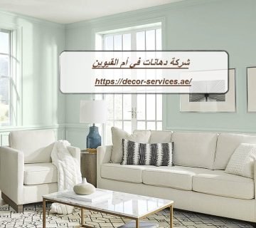 شركة دهانات في أم القيوين