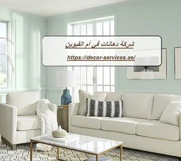 شركة دهانات في أم القيوين