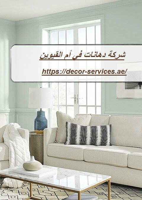 شركة دهانات في أم القيوين شركة دهانات في أم القيوين