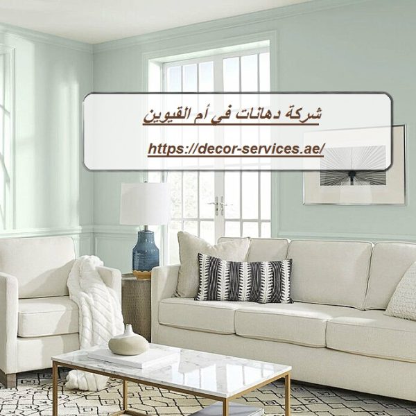 شركة دهانات في أم القيوين شركة دهانات في أم القيوين