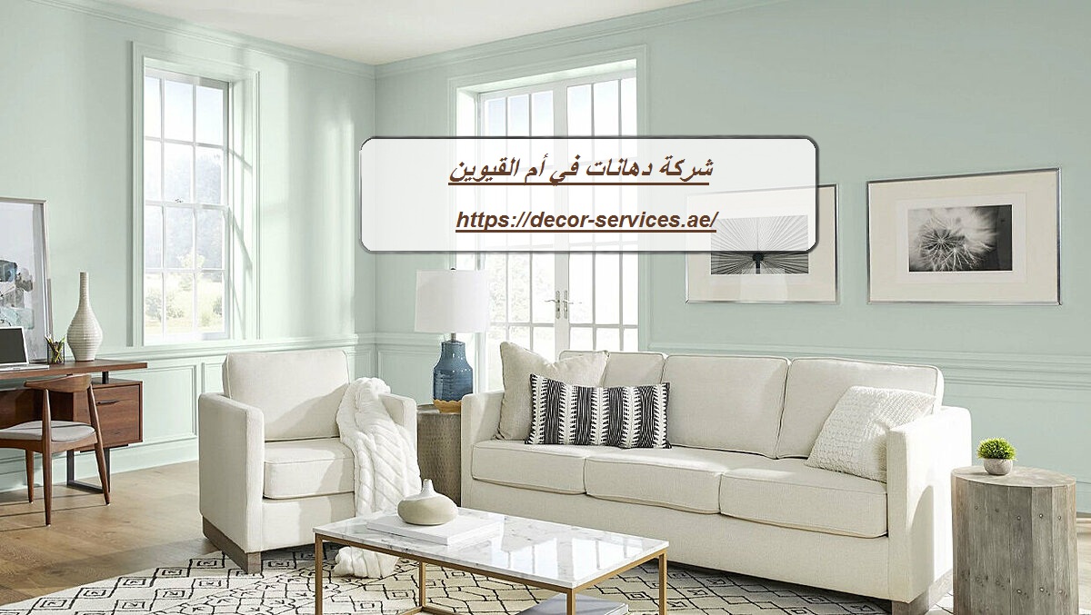 شركة دهانات في أم القيوين