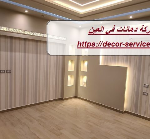 شركة دهانات في العين شركة دهانات في العين