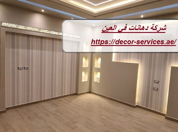 شركة دهانات في العين شركة دهانات في العين