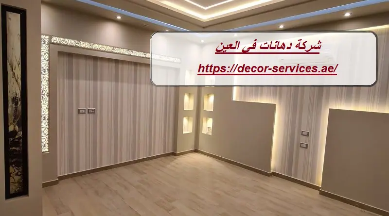 شركة دهانات في العين