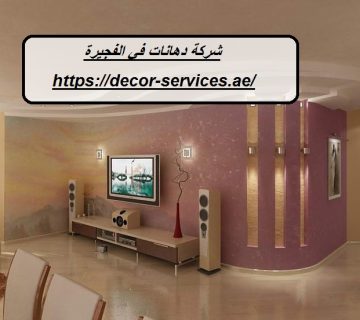 شركة دهانات في الفجيرة