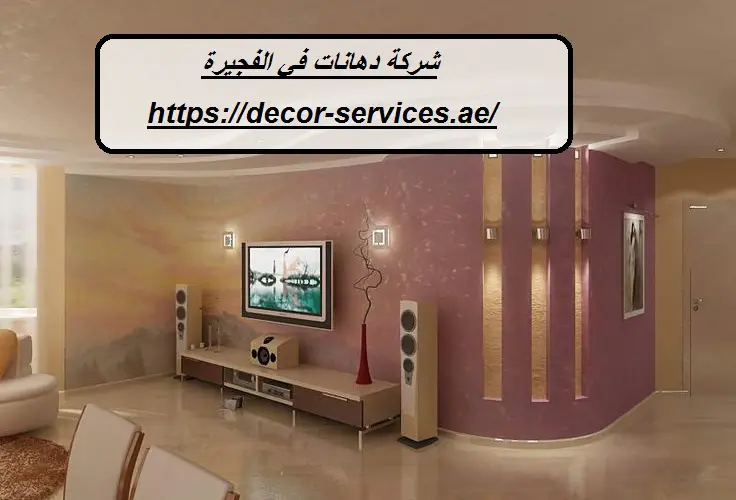 شركة دهانات في الفجيرة