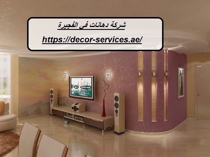 شركة دهانات في الفجيرة