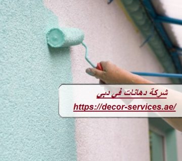 شركة دهانات في دبي