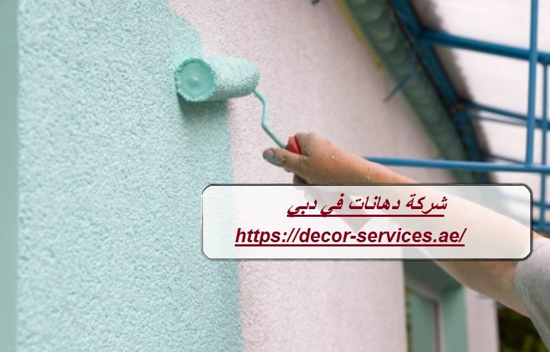 شركة دهانات في دبي