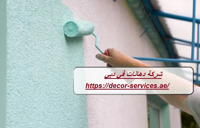 شركة دهانات في دبي