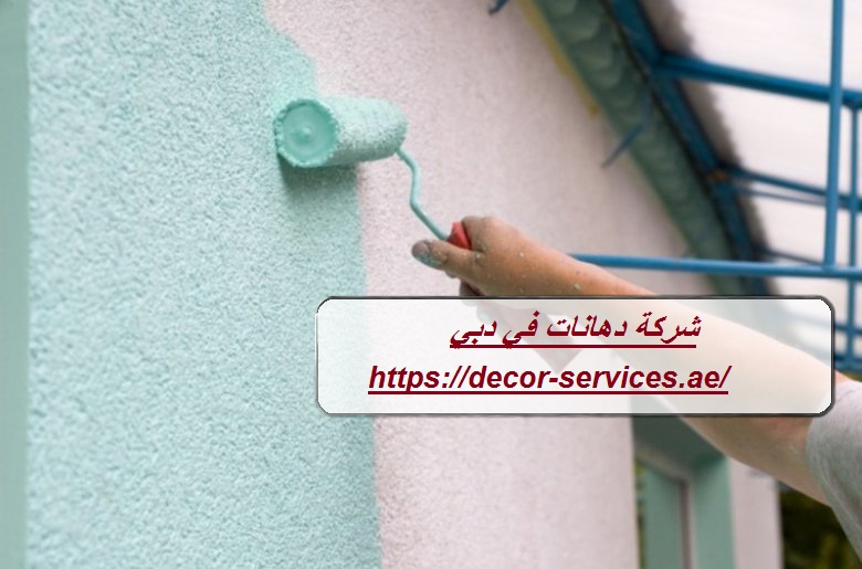 شركة دهانات في دبي