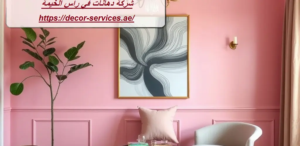 شركة دهانات في رأس الخيمة