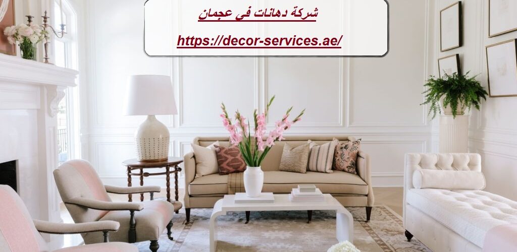 شركة دهانات في عجمان