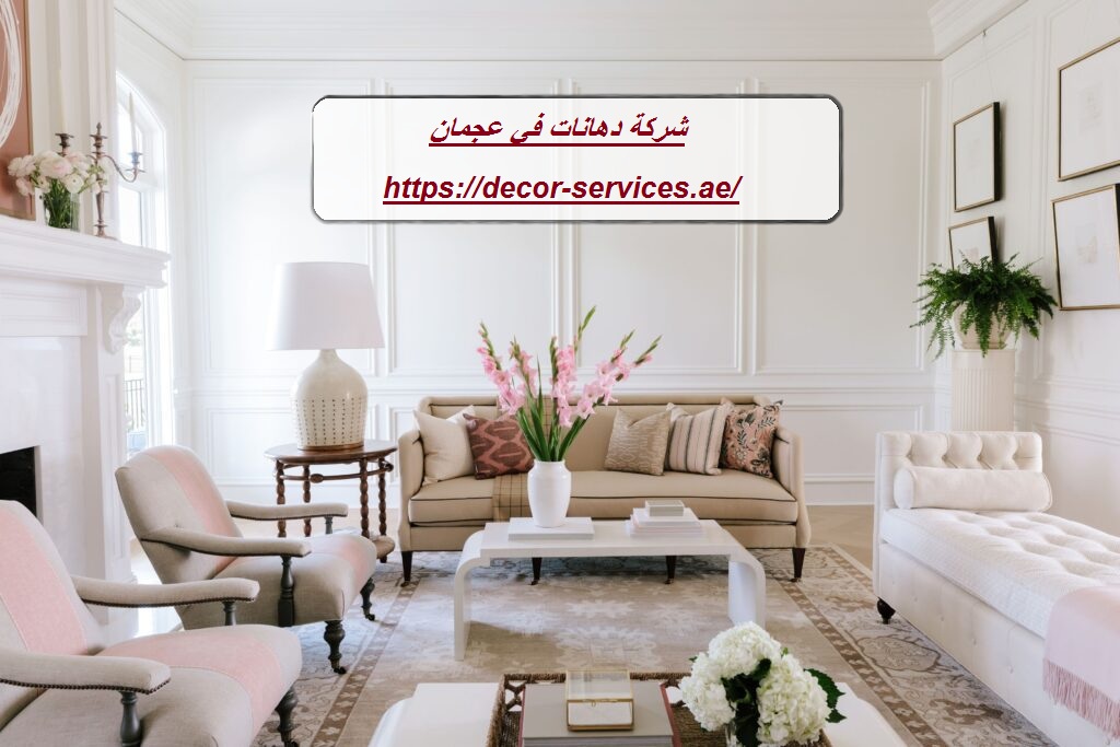 شركة دهانات في عجمان