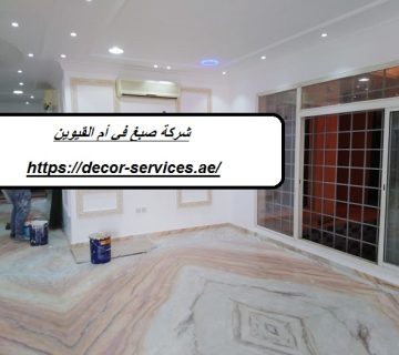 شركة صبغ في أم القيوين